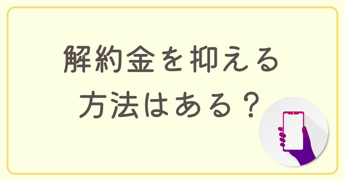 So-net光（ソネット光）の解約金を抑える方法はある？